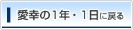 「愛幸の1年・1日」に戻る