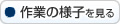 作業の様子を見る