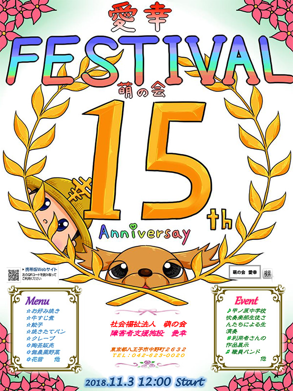 萌の会１５周年愛幸祭