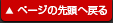 ページの先頭へ戻る